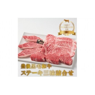豊後黒毛和牛ステーキ三昧詰合せ約990g_A01044