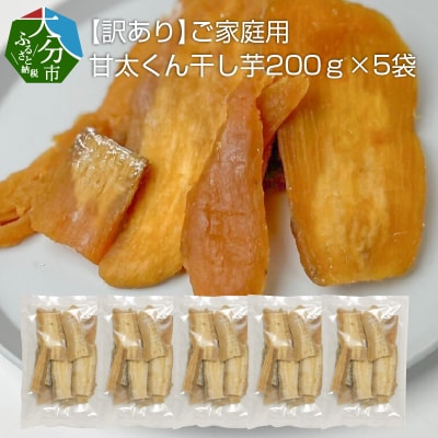 【訳あり】ご家庭用　甘太くん干し芋200g×5袋_F02012