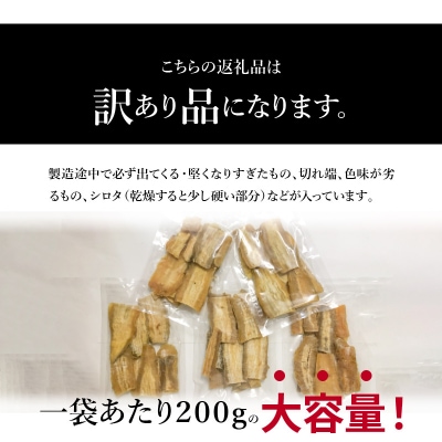 【訳あり】ご家庭用　甘太くん干し芋200g×5袋_F02012