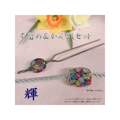 帯留め&かんざしセット　選べる3種類(輝)_U01023-3