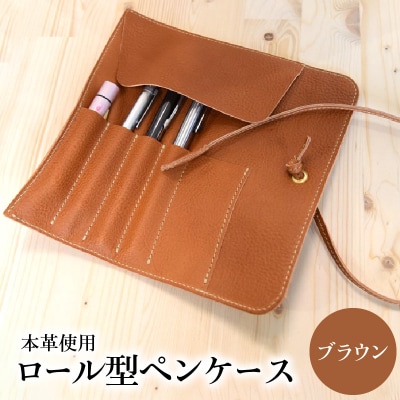 ロール型ペンケース(ブラウン)_T02060-1