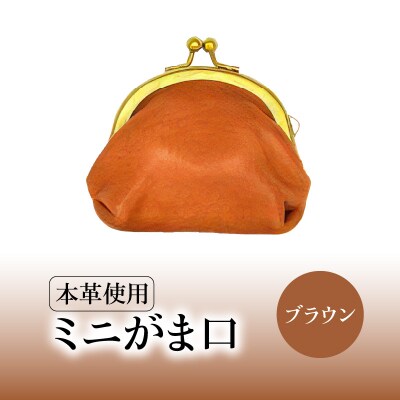 ミニがま口(ブラウン)_T06003-1
