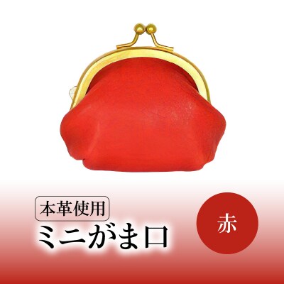 ミニがま口(赤)_T06003-2