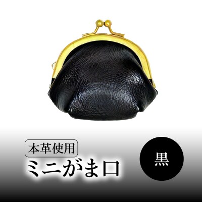 ミニがま口(黒)_T06003-3