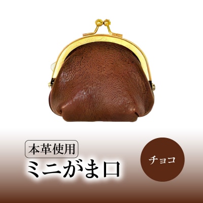 ミニがま口(チョコ)_T06003-4