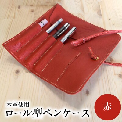 ロール型ペンケース(赤)_T02060-2