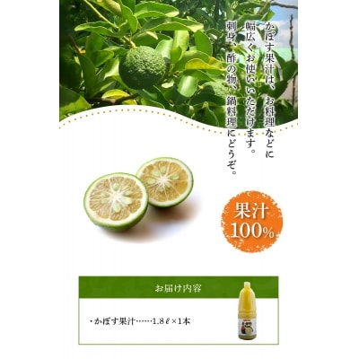 かぼす果汁100%　1.8L×1本_F10018