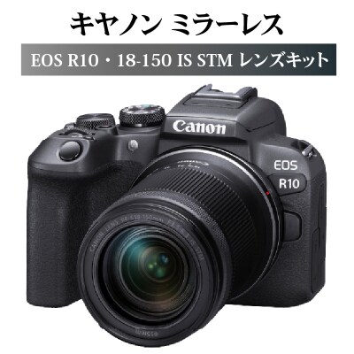 キヤノンミラーレスカメラEOS R10・18-150 IS STM レンズキット_R14142