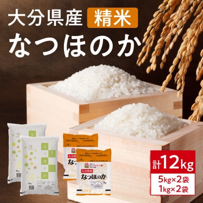 大分県産なつほのか　精米12kg(5kg×2袋、1kg×2袋)_B01034
