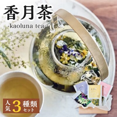 香月茶　人気3種類セット_I03016