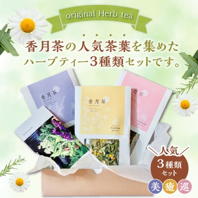 香月茶　人気3種類セット_I03016