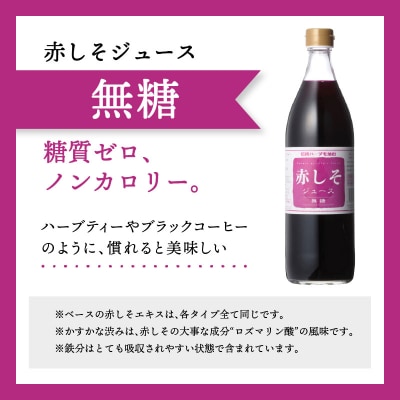 赤しそジュース　無糖タイプ　900ml×6本_F10015