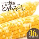焼きの食感 こげめの無い焼きとうもろこし_F08001