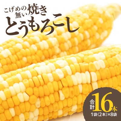 焼きの食感 こげめの無い焼きとうもろこし_F08001