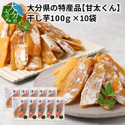 大分県の特産品【甘太くん】干し芋100g×10袋_F02008