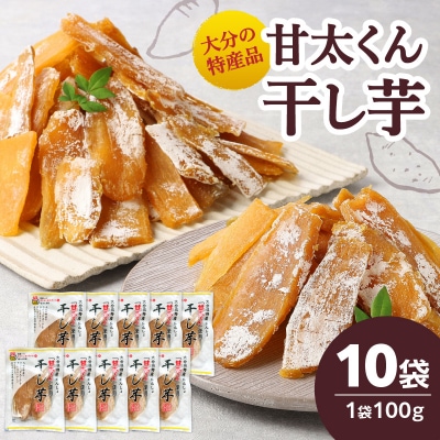 大分県の特産品【甘太くん】干し芋100g×10袋_F02008