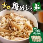 吉野鶏めしの素　200g(2合用)5袋セット_A03006