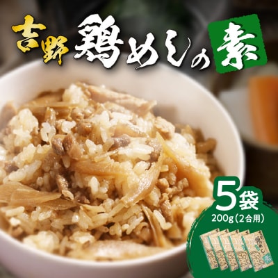 吉野鶏めしの素　200g(2合用)5袋セット_A03006
