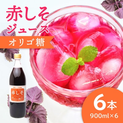 赤しそジュース　オリゴ糖タイプ　900ml×6本_F10013
