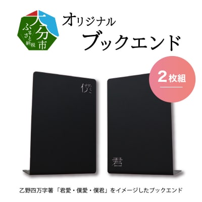 曲げ加工専門企業制作・大分市が舞台の「君愛・僕愛・僕君」をイメージしたブックエンド2枚_R03017