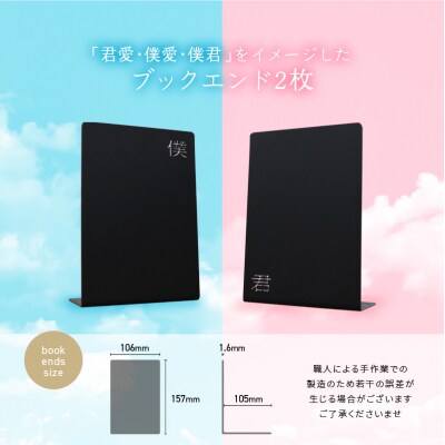 曲げ加工専門企業制作・大分市が舞台の「君愛・僕愛・僕君」をイメージしたブックエンド2枚_R03017