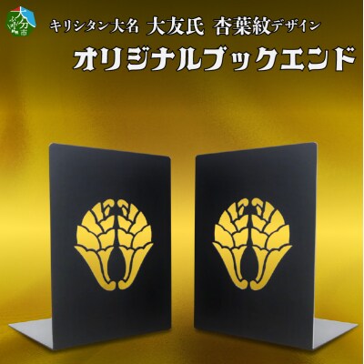 曲げ加工専門企業制作・キリシタン大名大友氏をイメージしたブックエンド(杏葉紋入り)2枚_R03015