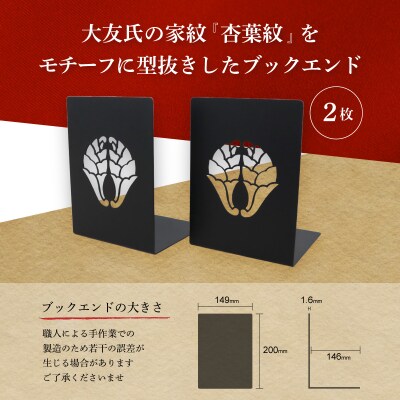 曲げ加工専門企業制作・キリシタン大名大友氏をイメージしたブックエンド(杏葉紋入り)2枚_R03015