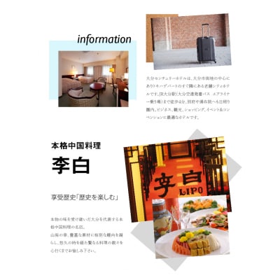 大分センチュリーホテル　ご宿泊と中国料理李白のもてなし　1泊2食付ペアご宿泊プラン_O01002