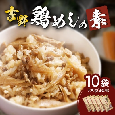 吉野鶏めしの素　300g(3合用)10袋セット_K03024