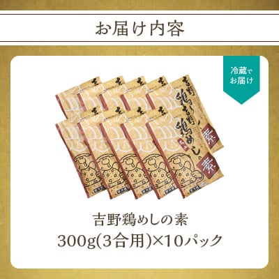 吉野鶏めしの素　300g(3合用)10袋セット_K03024