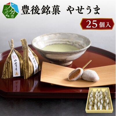 豊後銘菓　やせうま　25個入り_J09018