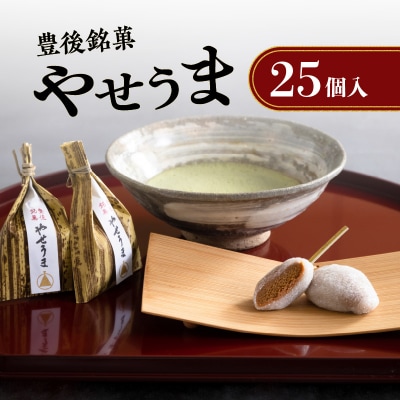 豊後銘菓　やせうま　25個入り_J09018
