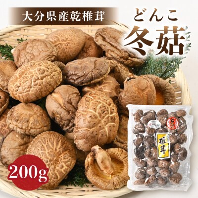 大分県産乾椎茸　冬菇(どんこ)　200g_F07033