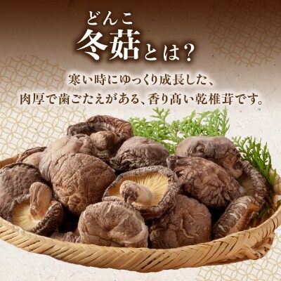 大分県産乾椎茸　冬菇(どんこ)　200g_F07033