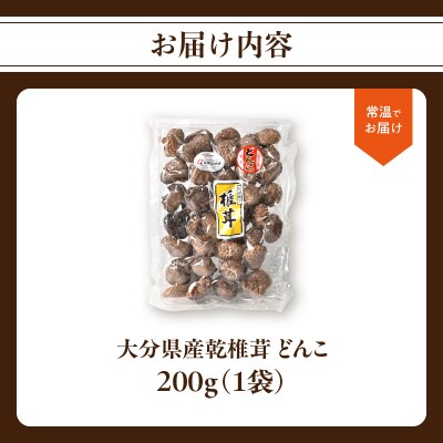 大分県産乾椎茸　冬菇(どんこ)　200g_F07033