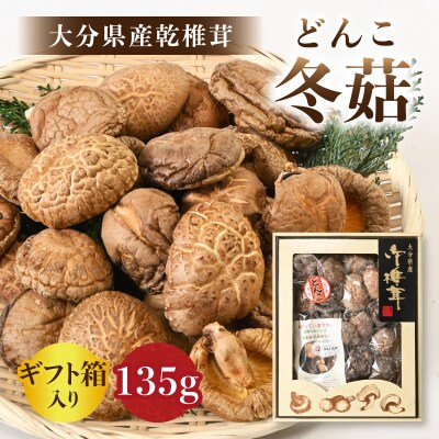 大分県産乾椎茸 冬菇(どんこ) ギフト箱入り 135g_F07034
