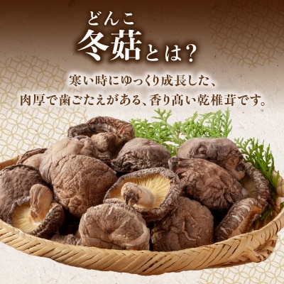 大分県産乾椎茸 冬菇(どんこ) ギフト箱入り 135g_F07034