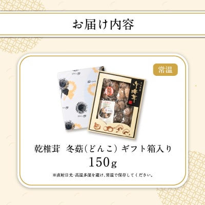 大分県産乾椎茸　冬菇(どんこ)　ギフト箱入り　150g_F07034
