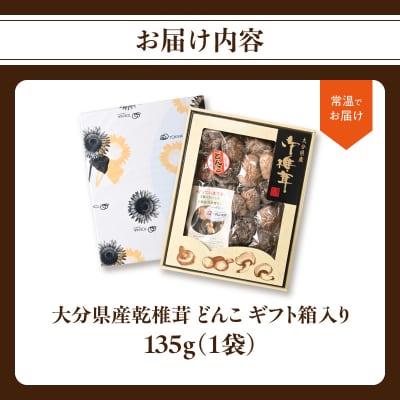大分県産乾椎茸 冬菇(どんこ) ギフト箱入り 135g_F07034