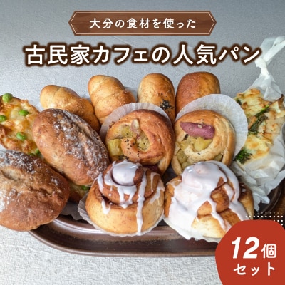 大分の食材を使った古民家カフェの人気パン12個セット_B06006