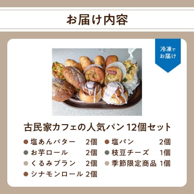 大分の食材を使った古民家カフェの人気パン12個セット_B06006