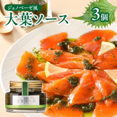 【母の日ギフト】ジェノベーゼ風大葉ソース 3個セット≪5月10日お届け≫_K01010-H