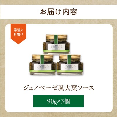 【母の日ギフト】ジェノベーゼ風大葉ソース 3個セット≪5月10日お届け≫_K01010-H