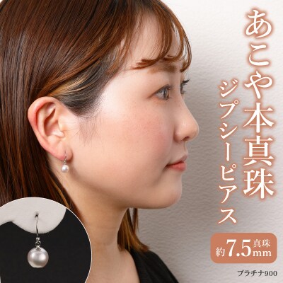 あこや本真珠　ぶら下がりジプシーピアス　真珠7.5mm　プラチナ900_T04005