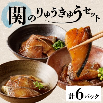 【父の日ギフト】 関のりゅうきゅうセット ≪6月21日お届け≫_E22017-C