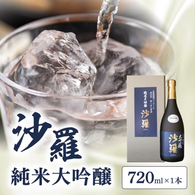 【父の日ギフト】 沙羅 純米大吟醸(720ml) ≪6月21日お届け≫_H02006-C