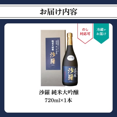 【父の日ギフト】 沙羅 純米大吟醸(720ml) ≪6月21日お届け≫_H02006-C