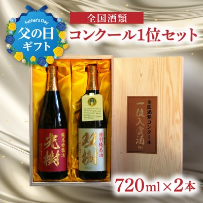 【父の日ギフト】全国酒類コンクール1位セット ≪6月15日お届け≫_H02029-C
