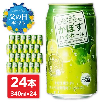 【父の日ギフト】かぼすハイボール ≪6月15日お届け≫_H07003-C