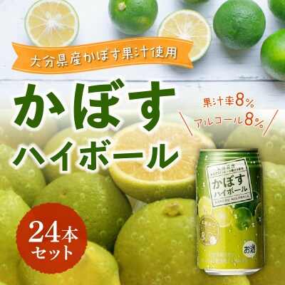 【父の日ギフト】 かぼすハイボール ≪6月21日お届け≫_H07003-C